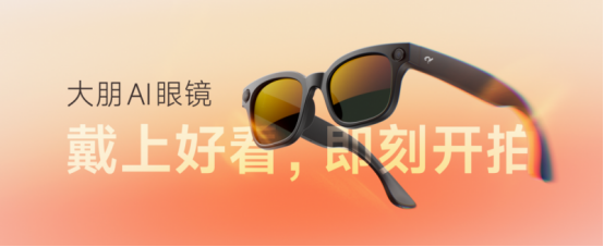 眼镜正式发布：戴上好看即刻开拍AG真人百家家乐app大朋AI(图2)